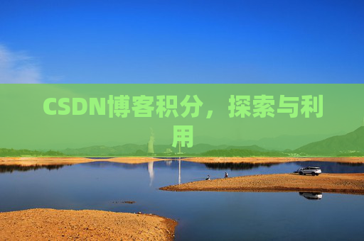 CSDN博客积分，探索与利用
