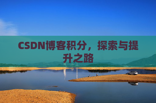 CSDN博客积分，探索与提升之路